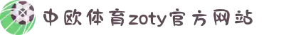 zoty中欧·(中国有限公司)官方网站